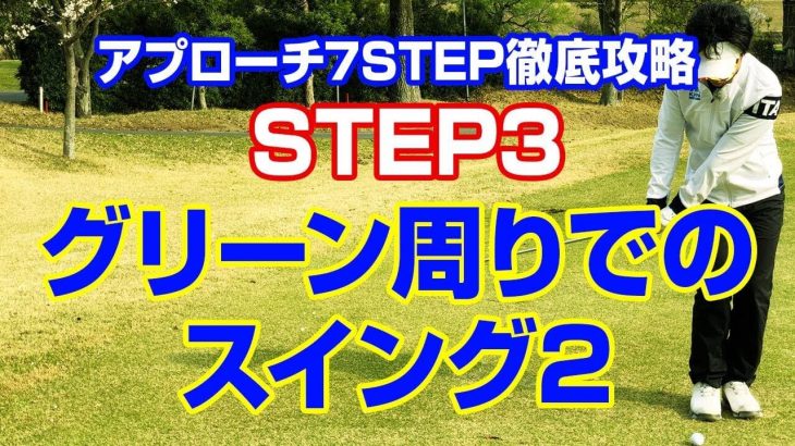 10ヤード/20ヤードのアプローチを打つ時は絶対に上下運動をしない！中心軸をブレさせない！｜PGAティーチングプロ 竹内雄一郎