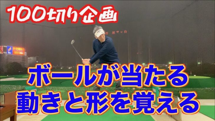 偶然でも1回出来た動きっていうのは、出来なくなる事はないんです｜山本道場の初心者ゴルファー上達企画 #18 ボールが当たる動きと形を覚えよう！