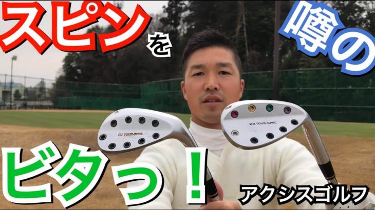 アクシスゴルフ Z1 WEDGE vs Z2 WEDGE 比較 試打インプレッション｜プロゴルファー 奥山ゆうし