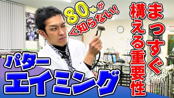 パターが入らない原因は構え方にあり｜クラブフィッター・たけちゃん直伝！正しいアドレスが取れているかどうかを確認する方法 【パターエイミング】