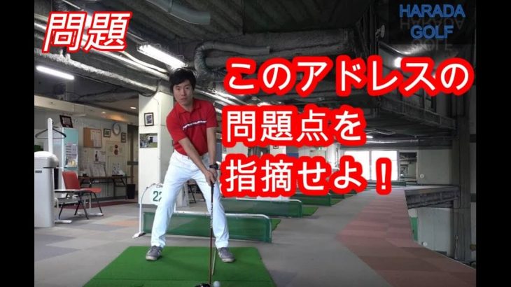 ドライバーのアドレスの基本を徹底的に掘り下げる！｜HARADAGOLF アドレス解体新書