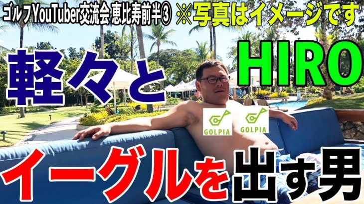 軽々とイーグルを出す男・ゴルピアHIRO｜恵比寿ゴルフレンジャー RED・ロックマン vs ゴルピア HIRO 【都賀カンツリー倶楽部③】