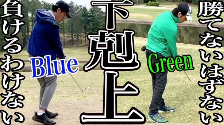 負けるわけないBlueと負けられないGreen｜100切り常連のBlue vs もちけんの弟子・Greenのガチ対決 【恵比寿ゴルフレンジャー Blue vs Green ⑧】