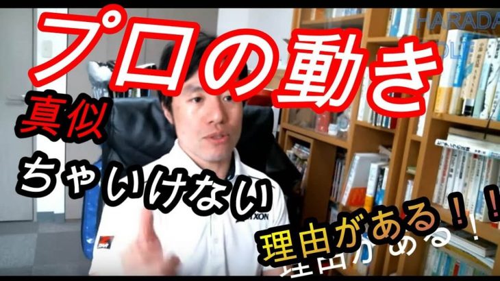 プロの動きを真似しちゃいけない理由｜クラブに出力を与える方法｜ただ振り回してもボールに力を伝えることはできません！その技術論を余すところなく解説