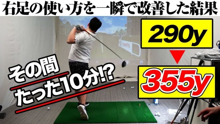 右足の蹴りの真実｜ぼんちゃんの「思いっきり振ったらダフる・空振りする」が全然なくなって最大飛距離を更新した魔法の言葉とは？