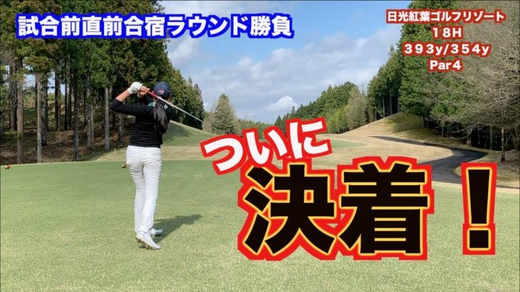 山本道場いつき選手 vs 山本道場ちさと選手｜ゴルフ合宿の最終調整ラウンド⑤（最終回） 【パナソニックオープンレディースへの道】