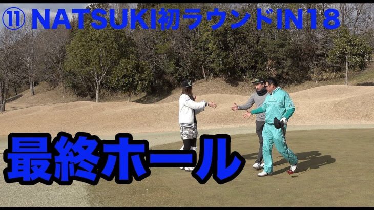 ついに最終ホール！｜YOGAインストラクター・NATSUKI 初めてのゴルフ feat.ゴルピア 【グランドオークプレイヤーズコース⑪】