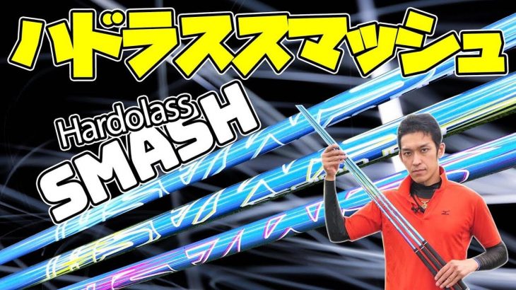 UST Mamiya 『HardoLass SMASH（ハドラス・スマッシュ）』 カスタムシャフト 試打インプレッション｜クラブフィッター たけちゃん