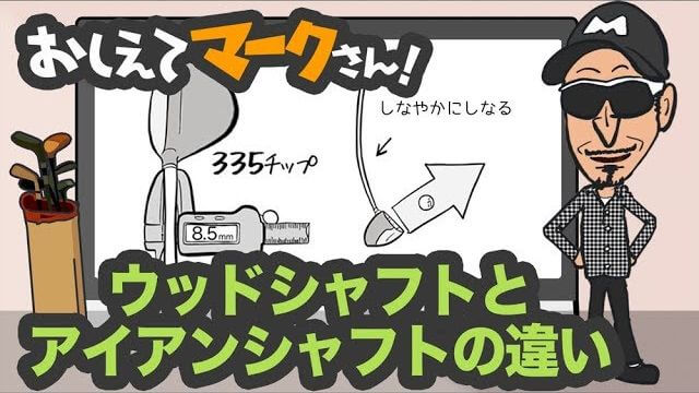 ウッド用のシャフトとアイアン用のシャフトの違いを解説｜知って得するゴルフクラブの基礎知識【教えてマークさん！#025】