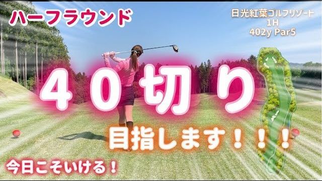 今日こそいける！モデルの新井美穂さんがハーフ30台を目指してラウンド｜日光紅葉ゴルフリゾート