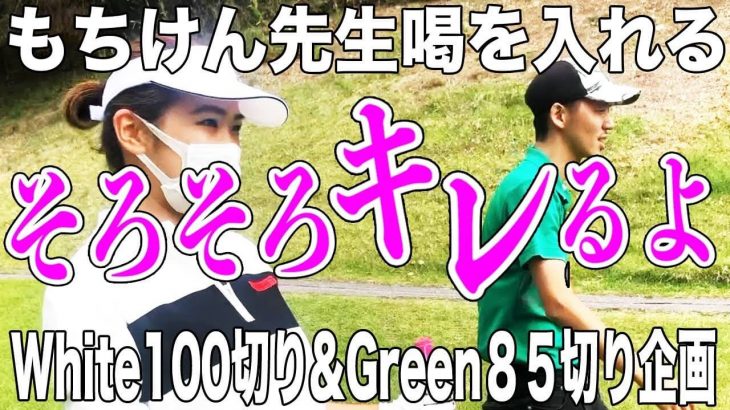 上げたら落とす！だよ？もう、そろそろキレるよ！｜もちけん先生のラウンドレッスン 第2弾 【恵比寿ゴルフレンジャー100切り/85切りチャレンジ #17】