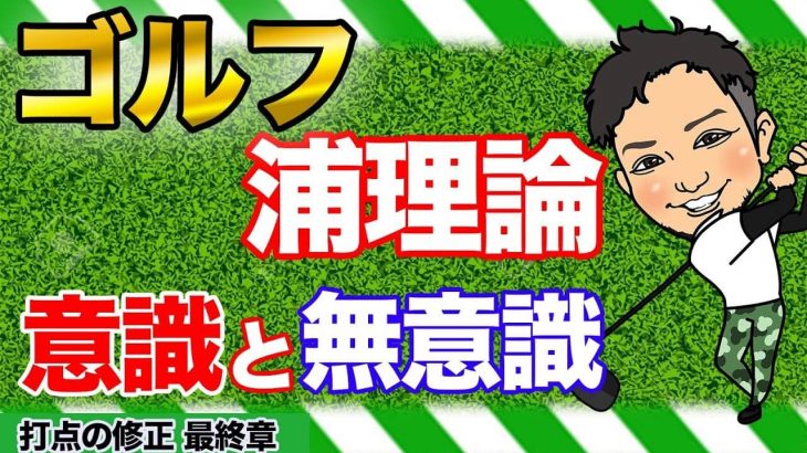 遠心力による打点のズレを修正する方法｜ちゃんと当たった瞬間にドリルを意識するのを止めてませんか？無意識に出来る＝ゴールではない by 浦大輔プロ