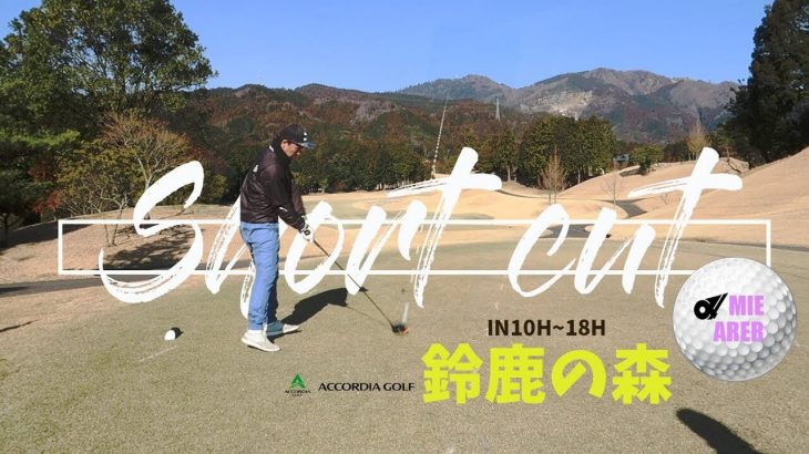 鈴鹿の森ゴルフクラブ【前編】｜実際にラウンドしてきた感想とラウンド動画｜Jyun Channel