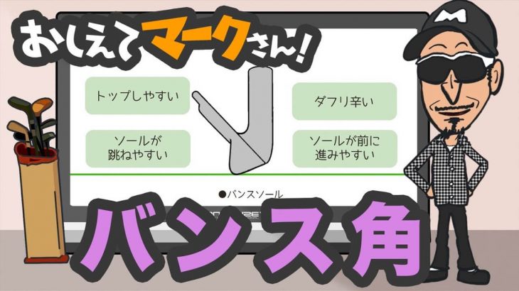 バウンス角｜ダフってもザックリしないお助け機能についてマーク金井が解説｜知って得するゴルフクラブの基礎知識【教えてマークさん！#021】