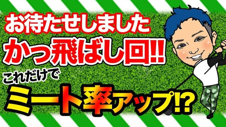 ドライバーは置くの？浮かすの？問題｜地面に触れているんです！あくまで浮いているんです！ティーアップが高い場合は「浮かす」一択です by 浦大輔プロ