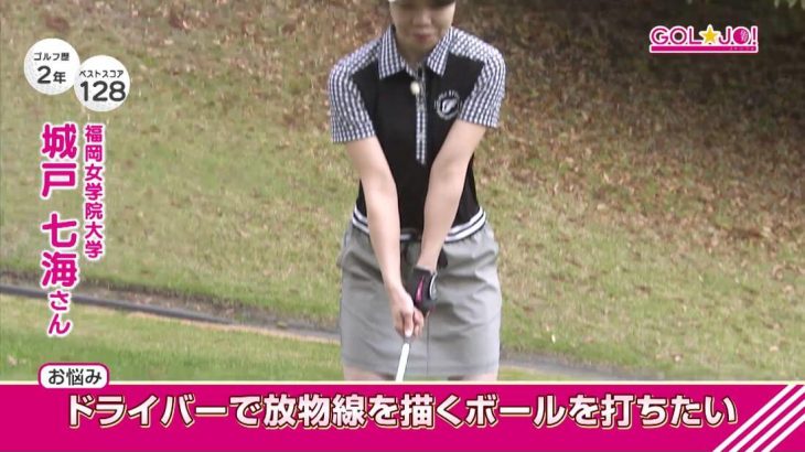 ドライバーが上がらない女性ゴルファー必見！「放物線を描くボールを打ちたい」女子大生ゴルファー・城戸七海さんがワンポイントアドバイスで劇的変化