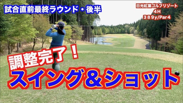 調整完了！これで行く！山本道場いつき選手の試合前日のラウンド動画｜日光紅葉ゴルフリゾート【後編】【パナソニックオープンレディースへの道】