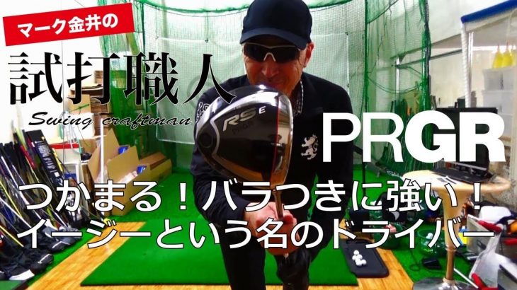 プロギア RS E ドライバー（2019年モデル） 試打インプレッション｜クラブアナリスト マーク金井の試打職人