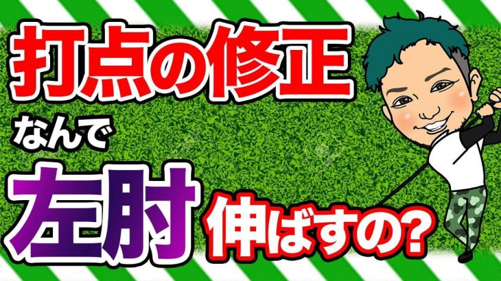 遠心力による打点のズレを修正する方法｜左肘をピーンと伸ばして打点のズレを無くそうとするのは「誤魔化し」であって「解決」ではない by 浦大輔プロ