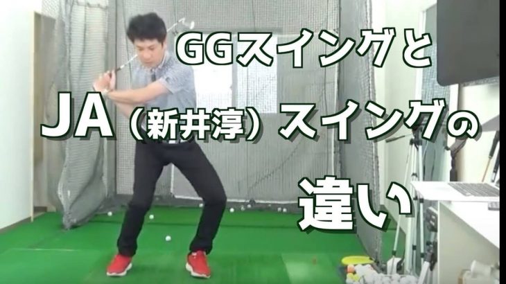 GGスイング vs 2重振り子のゴルフスイング｜「GGスイング」と新井淳さんが提唱する「2重振り子のゴルフスイング」は何が違うのか？