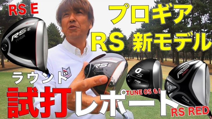 プロギア RS E ドライバー vs RS RED ドライバー 比較 ラウンド試打インプレッション｜地クラブ的なモデル「PRGR TUNE 05」｜3up CLUB