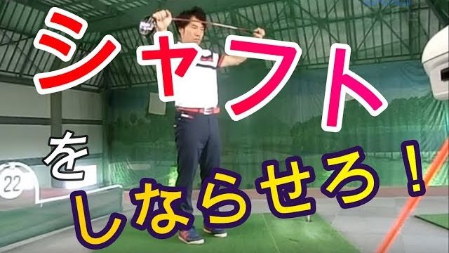 シャフトのしなりを感じる方法！そのためのテクニック 総集編｜HARADAGOLF 動画レッスンチャンネル