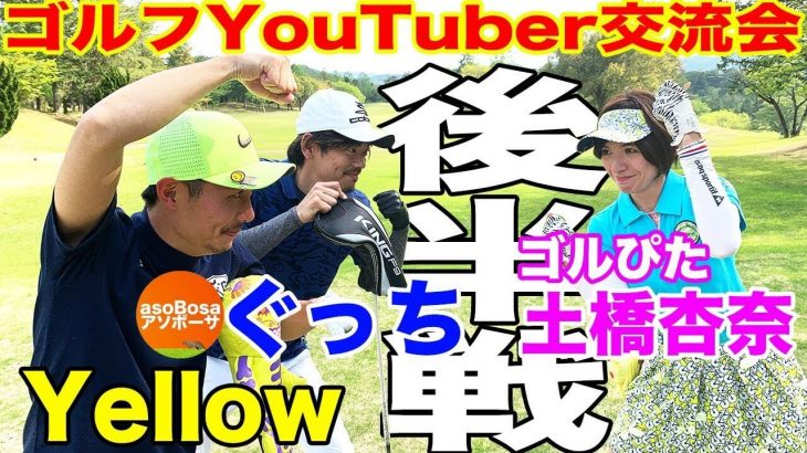 ゴルフ系YouTuber交流会！恵比寿ゴルフレンジャー Yellow vs ゴルぴた・土橋杏奈 vs  沖縄アソボーサ・ぐっち  【都賀カンツリー倶楽部①】