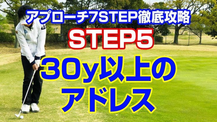 30ヤード以上のアプローチを打つ時のアドレス｜PGAティーチングプロ 竹内雄一郎