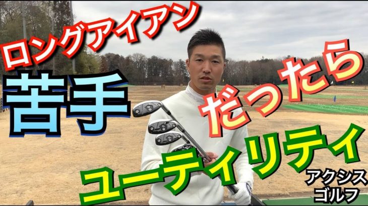 アクシスゴルフ ユーティリティ 全番手 比較 試打インプレッション｜プロゴルファー 奥山ゆうし