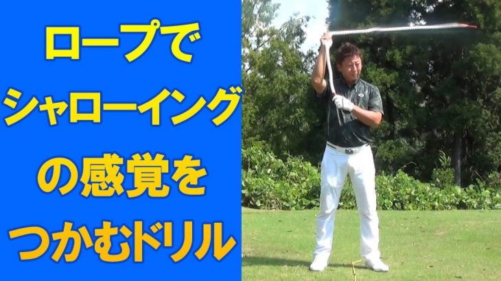 シャローイングの感覚をつかむ練習ドリル 2メートルのロープを使って遠心力を利用した力でクラブを振る感覚を身につける 長岡プロのゴルフレッスン ゴルフの動画