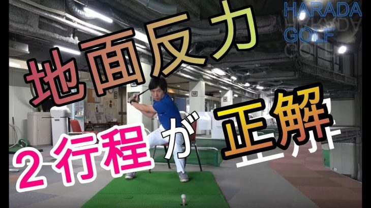 地面反力打法｜HARADAGOLF 理論