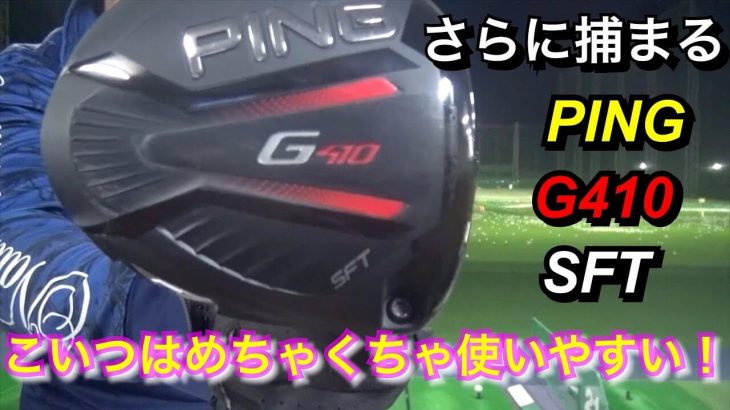 PING G410 SFT ドライバー 試打インプレッション｜万振りマン -Mr.FULLSWING MEN-
