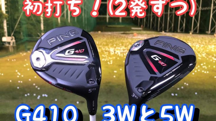 PING G410 フェアウェイウッド 試打インプレッション（3番ウッド・5番ウッド）｜プロゴルファー 藤井誠