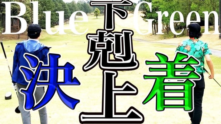 Blue vs Green 決着｜100切り常連のBlue vs もちけんの弟子・Greenのガチ対決 【恵比寿ゴルフレンジャー Blue vs Green ⑨】