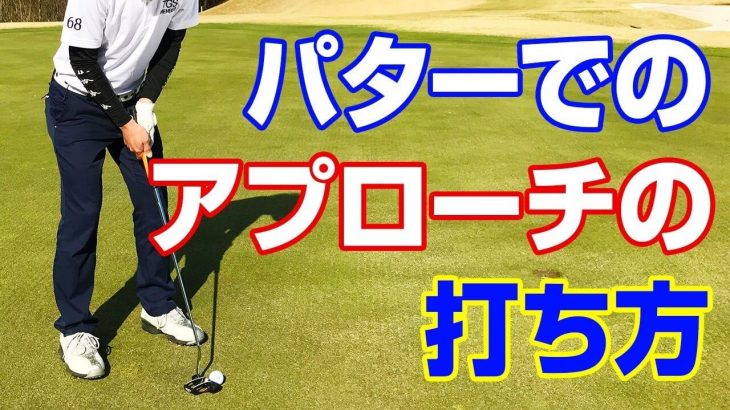 グリーンの外からパターでアプローチする時のコツ｜PGAティーチングプロ 竹内雄一郎