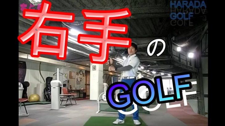 右手・右サイドを余すところなく使う方法 総集編｜HARADAGOLF 動画レッスンチャンネル