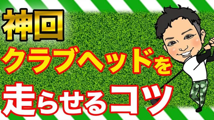 ヘッドを走らせるコツ｜インパクトの瞬間にゴルフクラブを使おうと思って信号を送っても、もう間に合わない｜神経の事前予約【前編】