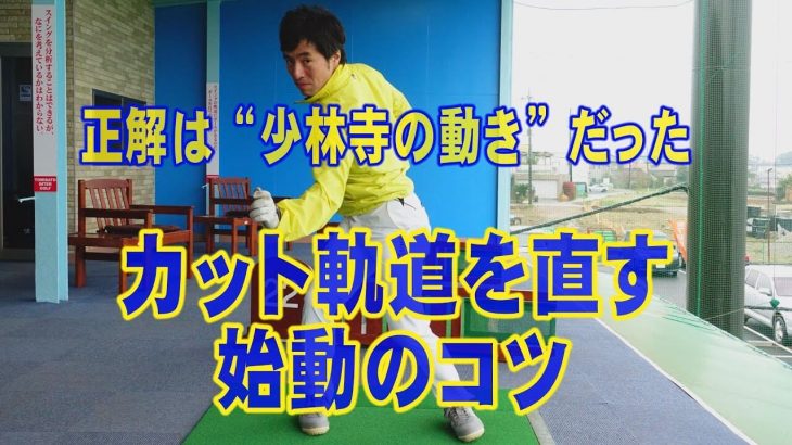 正しい始動＝少林寺拳法!?｜アマチュアの多くが「始動の段階」で間違った方向に動き、それが原因でカット軌道になっている｜HARADAGOLF 原田修平プロ