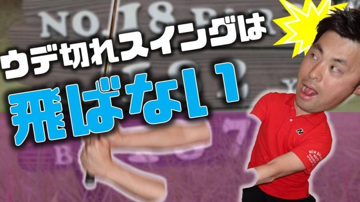 「クラブを置いてくる感じで振ると良い」は本当か？｜繋がりのある時間差はパワーを増幅してくれるが、腕と胸が同調していない場合は力が伝わらない