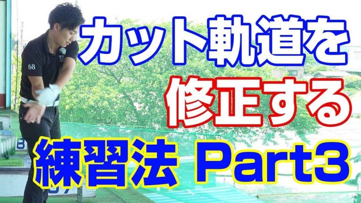 アウトサイドインの「カット軌道」を修正する練習法 Part3｜PGAティーチングプロ 竹内雄一郎