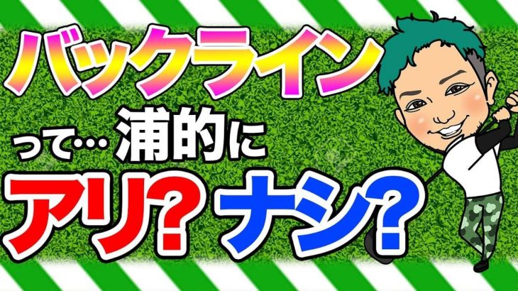 グリップのバックライン有り無しはどっちが良い？｜グリップ交換の時にバックラインを真っ直ぐ入れるのって至難の業 by 浦大輔プロ