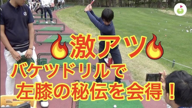 手首をこねるスイングの修正法｜腕の振りを修正する前に下半身の動きを修正する「ボール落としドリル」｜りょうや君の激アツレッスン