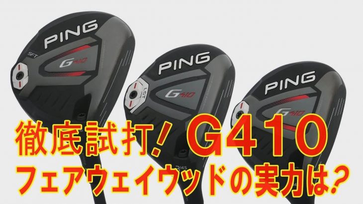 PING G410（ノーマル）、G410（LST）、G410（SFT） フェアウェイウッド 試打インプレッション｜プロゴルファー 中村修 堀口宜篤