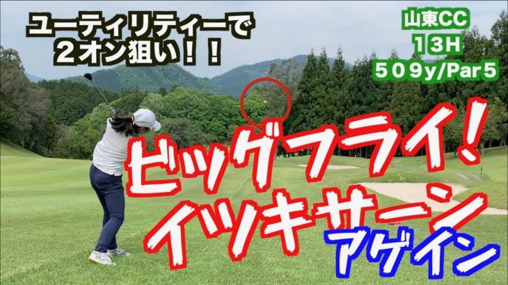 黒ティーからイーブンパー！山本道場いつき選手の武者修行ラウンドを山本師範が解説｜山本道場いつき選手の【プロゴルファーへの道】