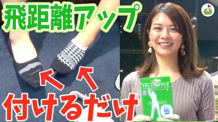 足に付けるだけで飛距離が伸びると噂の怪しいゴルフ練習器具『アドレス決まリング』試用インプレッション｜リンゴルフ じゅんちゃん・おっぱちゃん