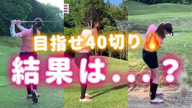 結果やいかに！モデルの新井美穂さんがハーフ30台を目指してラウンド｜日光紅葉ゴルフリゾート