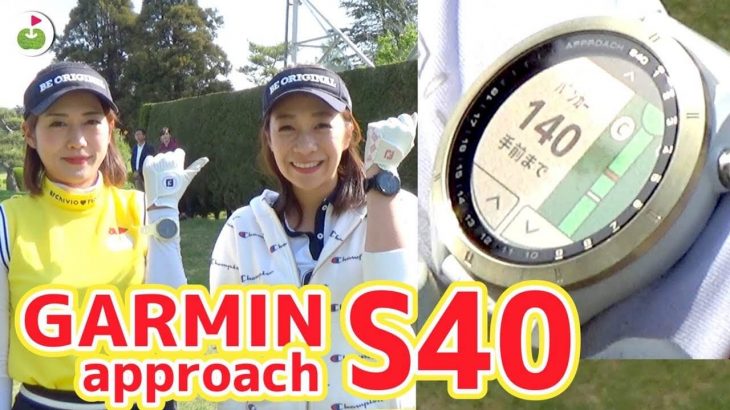 ガーミンのGPS・腕時計型ゴルフ距離計『Garmin Approach S40』ラウンド試用インプレッション｜リンゴルフ・じゅんちゃん、ゆっこちゃん