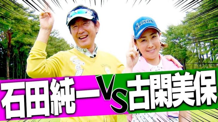 古閑美保 vs 石田純一 賞金女王とトレンディ俳優の真剣勝負！Part 1