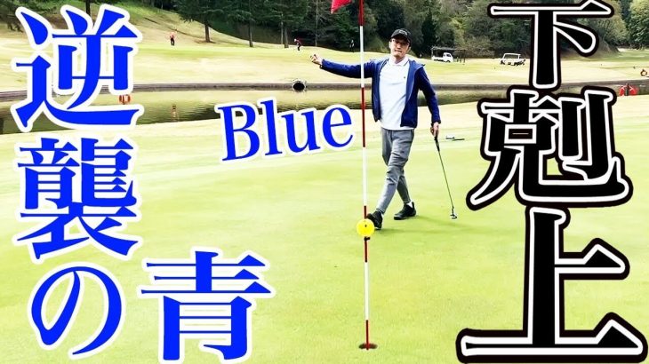 逆襲のBlue｜100切り常連のBlue vs もちけんの弟子・Greenのガチ対決 【恵比寿ゴルフレンジャー Blue vs Green ⑥】