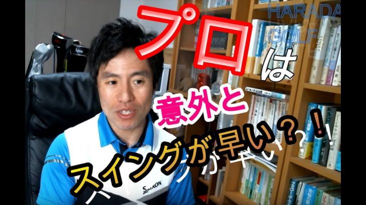 単純に「ゆっくりスイングする」は間違い！スイングテンポの勘違い｜プロとアマチュアの違いはバックスイングの前半と後半のスピード